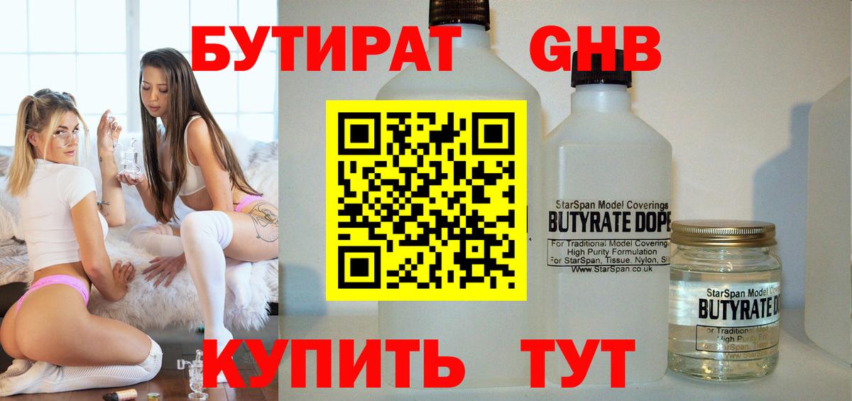 БУТИРАТ Butirat Калининград