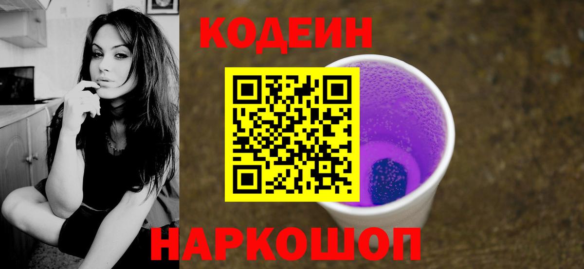 Кодеин Purple Drank  Вход с VPN  Калининград  Кодеиновый сироп Lean напиток Lean (лин) 